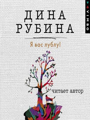 Я вас лублу! - Audiobook